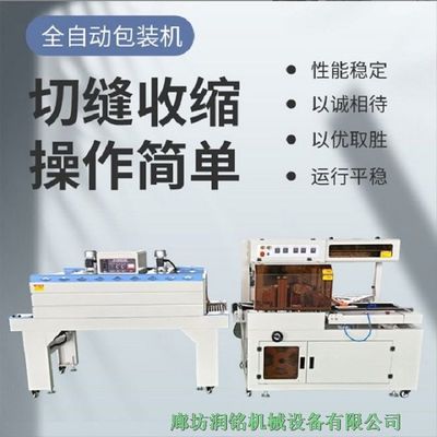 潤(rùn)銘機(jī)械 河北石家莊熱收縮包裝機(jī)，專業(yè)打包封膜，全國(guó)發(fā)貨